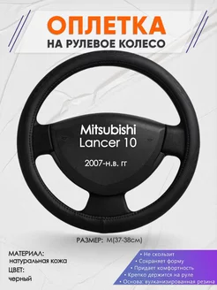 Оплетка на руль Mitsubishi Lancer 10 L(39-42см) кожа 23