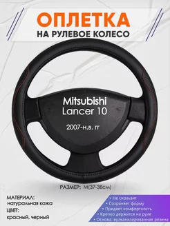 Оплетка на руль Mitsubishi Lancer 10 L(39-42см) кожа 27