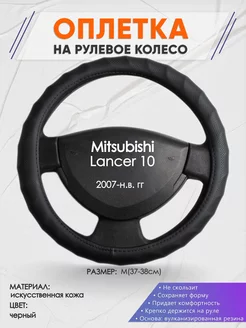 Оплетка на руль Mitsubishi Lancer 10 L(39-42см) кожа 71