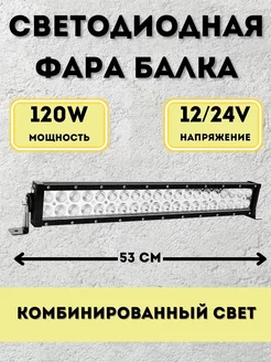 Светодиодная фара балка 120w 53см 12v-24v дальний свет