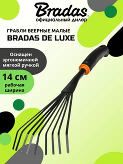 Грабли веерные малые BRАDAS DE LUXE