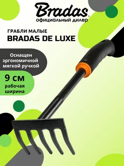 Грабли малые BRАDAS DE LUXE