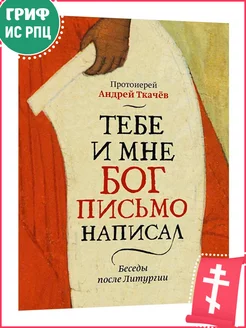 Тебе и мне Бог письмо написал Протоиерей Андрей Ткачев