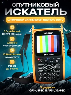 Цифровой спутниковый искатель SATHERO SH-820HD с CCTV