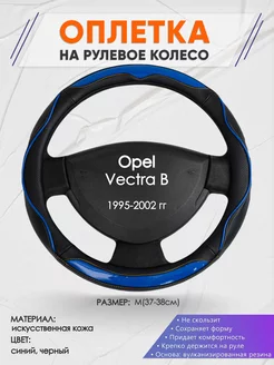 Оплетка на руль Opel Vectra B M(37-38см) кожа 11