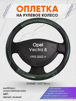 Оплетка на руль Opel Vectra B M(37-38см) кожа 19