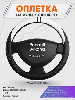 Оплетка на руль Renault Arkana M(37-38см) кожа 54