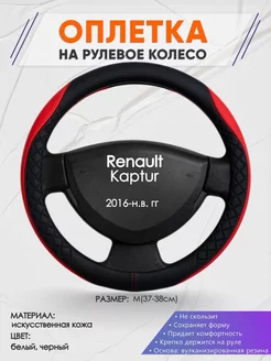 Оплетка на руль Renault Kaptur M(37-38см) кожа 93