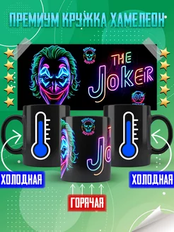 Кружка хамелеон Джокер Joker