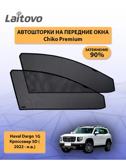 Haval Dargo шторки на передние окна