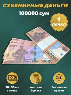 Деньги сувенирные бумажные 100 000 узбекских сум