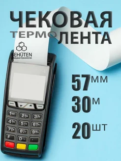 Чековая лента 57мм 30м, 20шт