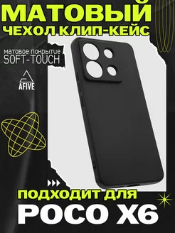 Чехол клип-кейс на Xiaomi Poco X6, матовый