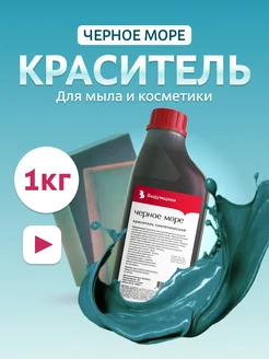 Краситель для мыла "Черное море" 1кг синтетический