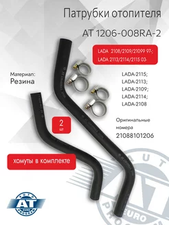 Патрубки отопителя, LADA 2108 2109 97- 2115 03- (мотор) 2шт