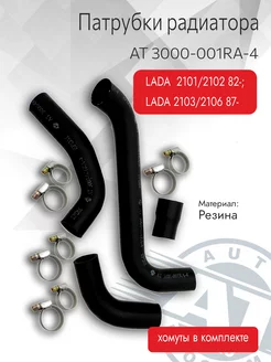 Патрубки радиатора, LADA 2101 82- 2103 87- (мед. радиат.)