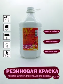 Резиновая краска, силиконизированная краска 6 кг