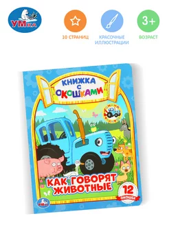 Книжка с окошками Как говорят животные? СИНИЙ ТРАКТОР детям