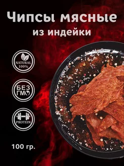 Мясные чипсы из индейки