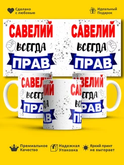 Кружка всегда прав Савелий