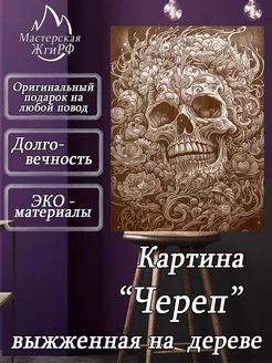 Картина выжженная на дереве Череп А3-30х40см