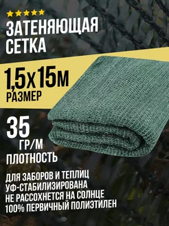 Затеняющая сетка 1,5х15м - 35гр садовая для забора и теплицы