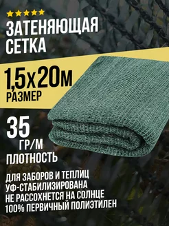 Затеняющая сетка 1,5х20м - 35гр садовая для забора и теплицы