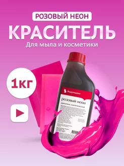 Краситель для мыла "Розовый неон" 1кг синтетический