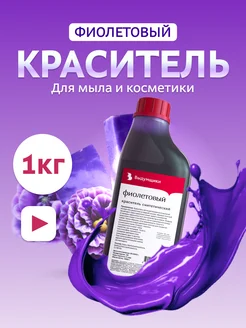 Краситель для мыла "Фиолетовый" 1кг синтетический