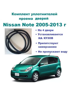 Комплект уплотнителей для Note Ноут ноте 2005-2013 г