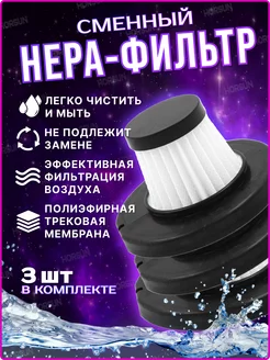 Сменный HEPA фильтр для автопылесоса