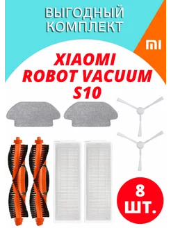 Расходники для робота-пылесоса Xiaomi Robot Vacuum S10