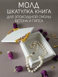 Молд силиконовый для эпоксидной смолы шкатулка книга