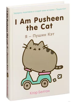 I Am Pusheen the Cat. Я-Пушин Кэт