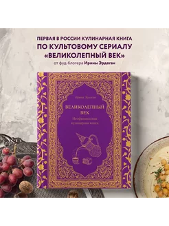 Великолепный век. Неофициальная кулинарная книга