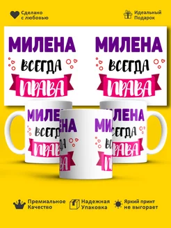 Кружка всегда права Милена