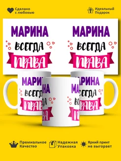 Кружка всегда права Марина