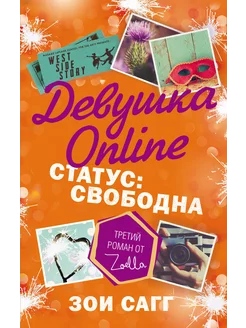 Девушка Online. Статус свободна