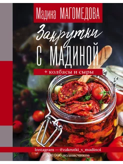 Закрутки с Мадиной