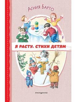 Я расту. Стихи детям (ил. И. Егунова)