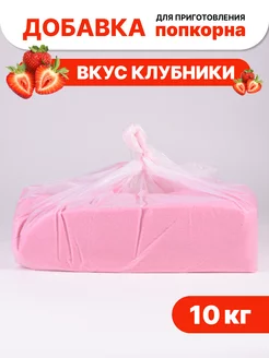 Вкусовая добавка для попкорна "Клубника"