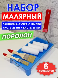 Набор ванночка, валик поролон 100мм, 3 шубки, кисти 25, 50мм