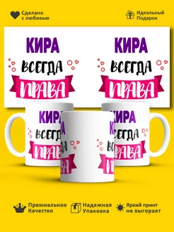 Кружка всегда права Кира