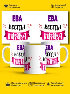 Кружка всегда права Ева