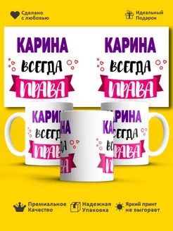 Кружка всегда права Карина