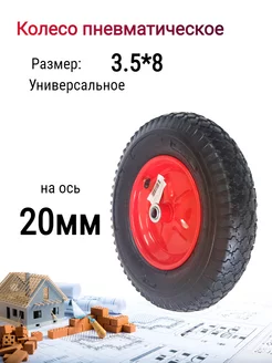 Колесо промышелнное надувное 3.5 ось 20мм