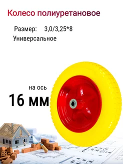 Колесо бескамерное полиуретановое 3,25 ось 16