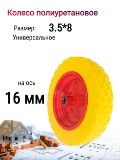 Колесо бескамерное полиуретановое 3.5 ось 16