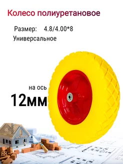 Колесо бескамерное полиуретановое 4.8 ось 12