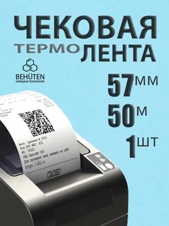 Чековая лента 57мм 50м, 1шт